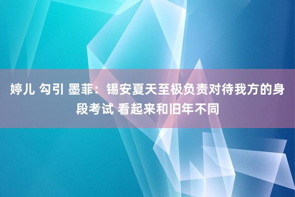 婷儿 勾引 墨菲：锡安夏天至极负责对待我方的身段考试 看起来和旧年不同