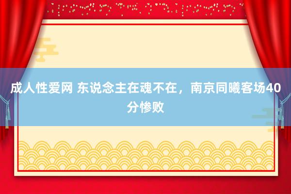 成人性爱网 东说念主在魂不在，南京同曦客场40分惨败