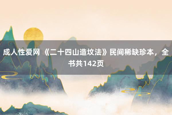 成人性爱网 《二十四山造坟法》民间稀缺珍本，全书共142页