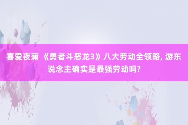 喜爱夜蒲 《勇者斗恶龙3》八大劳动全领略， 游东说念主确实是最强劳动吗?